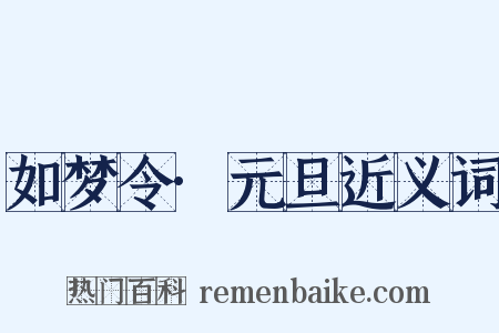如梦令·元旦近义词是什么意思的图片